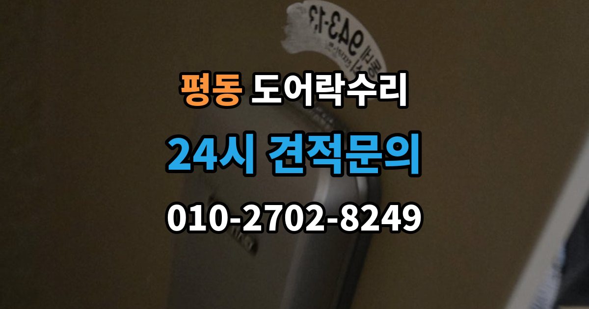 계양구 평동 도어락 수리 비상 열쇠와 함께 점검해야 할 기준