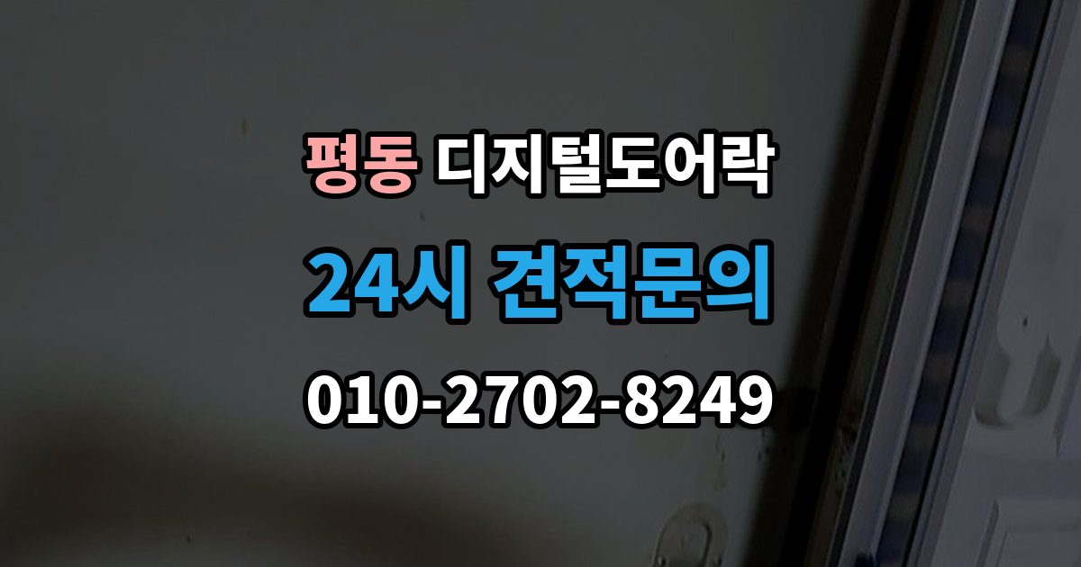 계양구 평동 디지털 도어락 사용자 삭제 후 재등록이 필요한 대표 상황