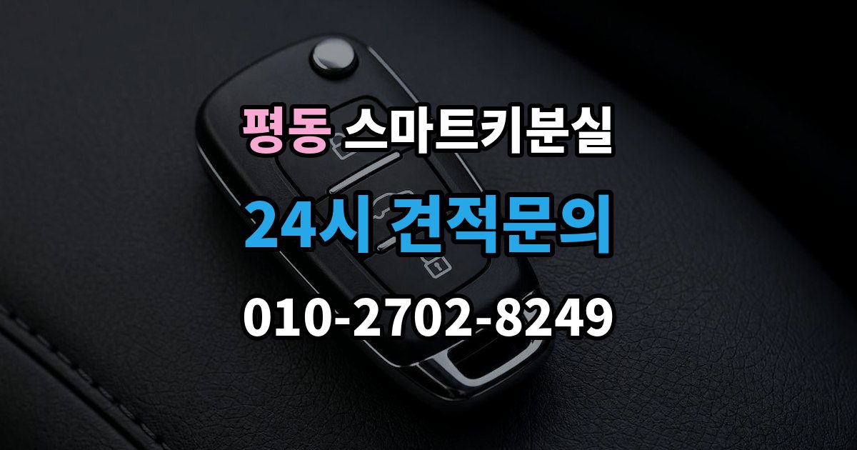 계양구 평동 스마트키 분실 배터리 경고가 떴을 때 살필 항목