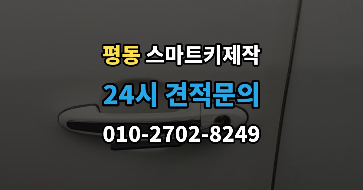 계양구 평동 스마트키 제작 키 등록과 코딩 절차를 차근차근 살펴보기