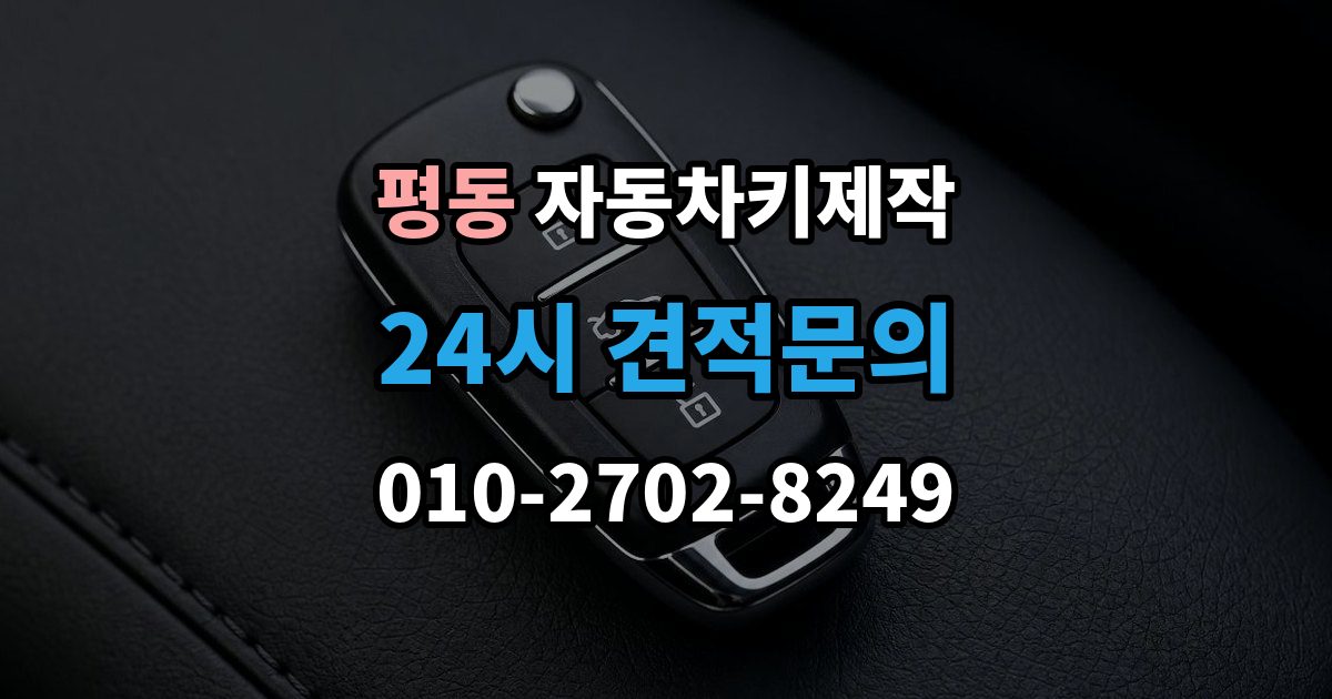 계양구 평동 자동차키 제작 키 번호 없이 의뢰할 때 알아둘 조건