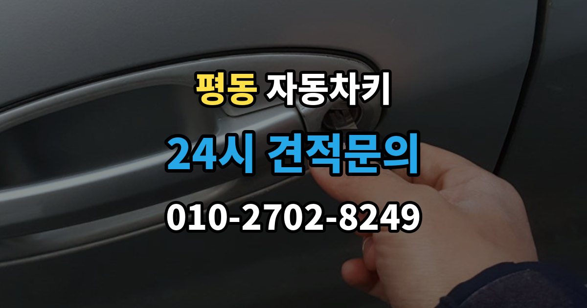 계양구 평동 자동차키 잠금 해제는 되는데 원격 기능이 제한될 때