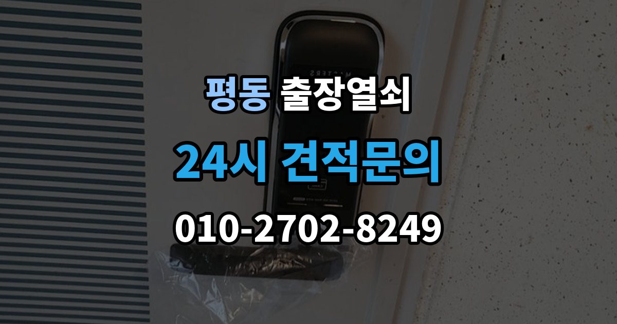 계양구 평동 출장 열쇠 추가비용이 붙는 사례와 사전 안내 포인트