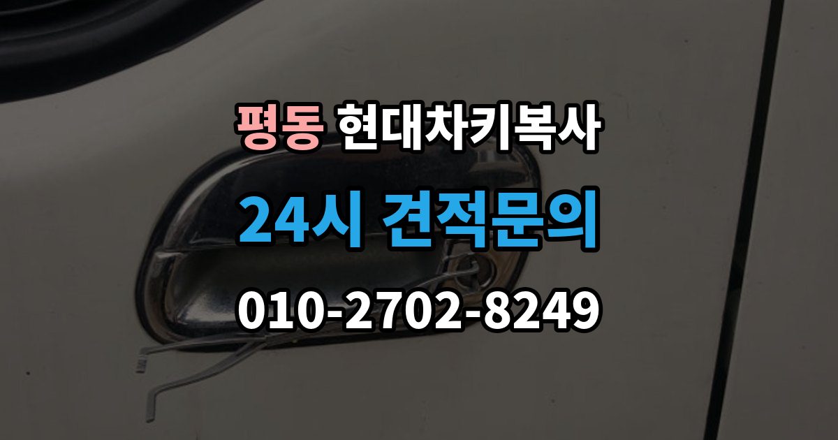 계양구 평동 현대 차키 복사 출장 안내 - 스마트키 배터리 교체 후에도 안 될 때 확인할 것