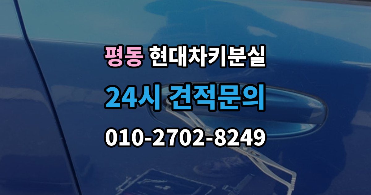 계양구 평동 현대 차키 분실 출장 안내 - 예비키 보관 위치를 정할 때 고려할 점