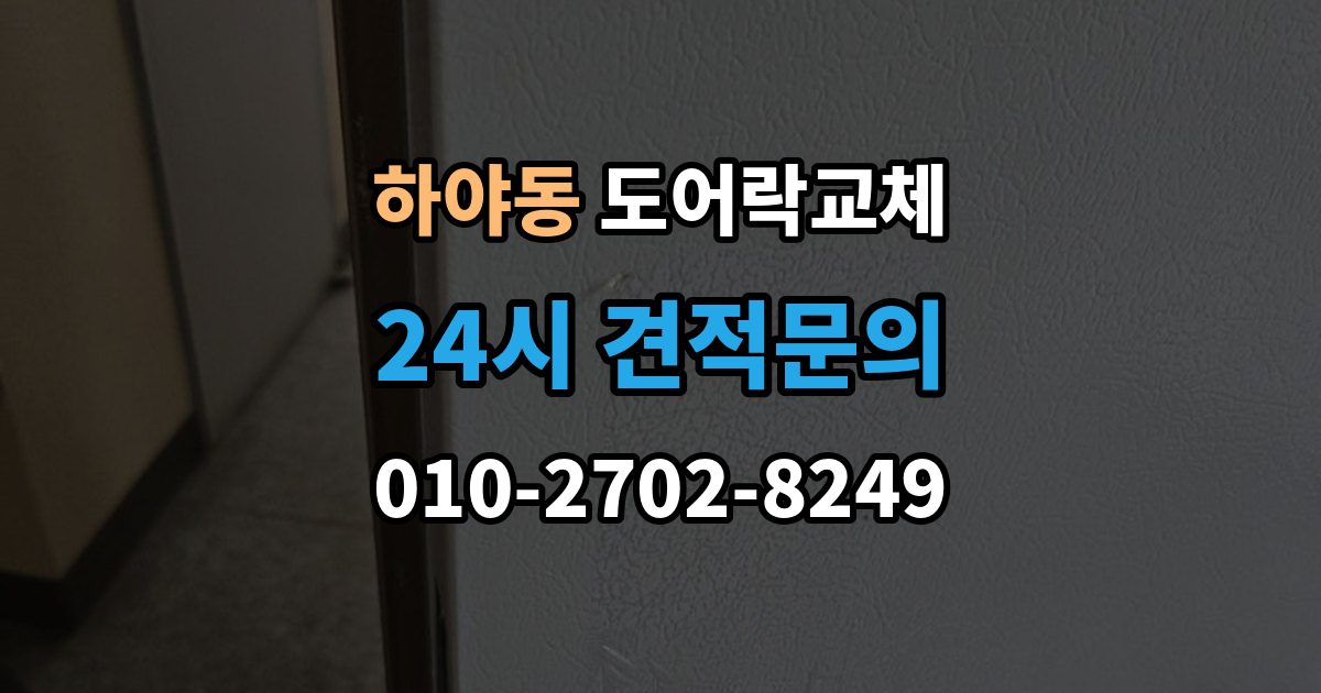 하야동 도어락 교체 교체 후 이전 거주자 정보를 지워야 하는 이유