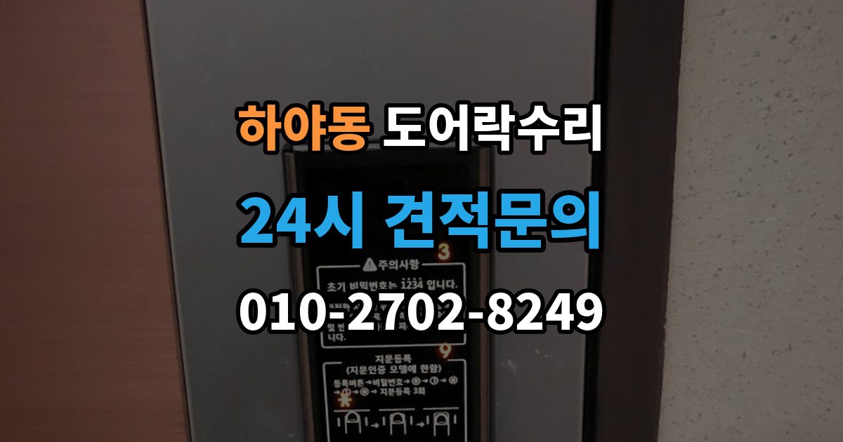 하야동 도어락 수리 잠김이 유지되지 않을 때 살펴볼 고장 신호