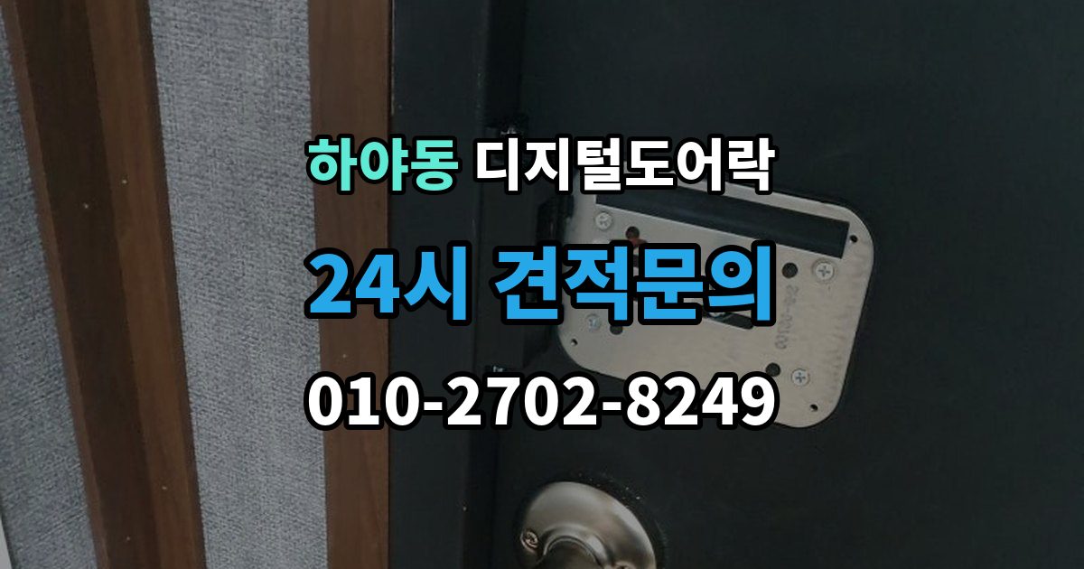 하야동 디지털 도어락 오작동 진단, 배터리와 센서부터 살피기