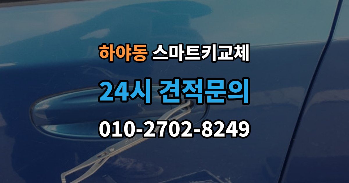 하야동 스마트키 교체 차량 인도 전 꼭 확인해야 할 키 목록