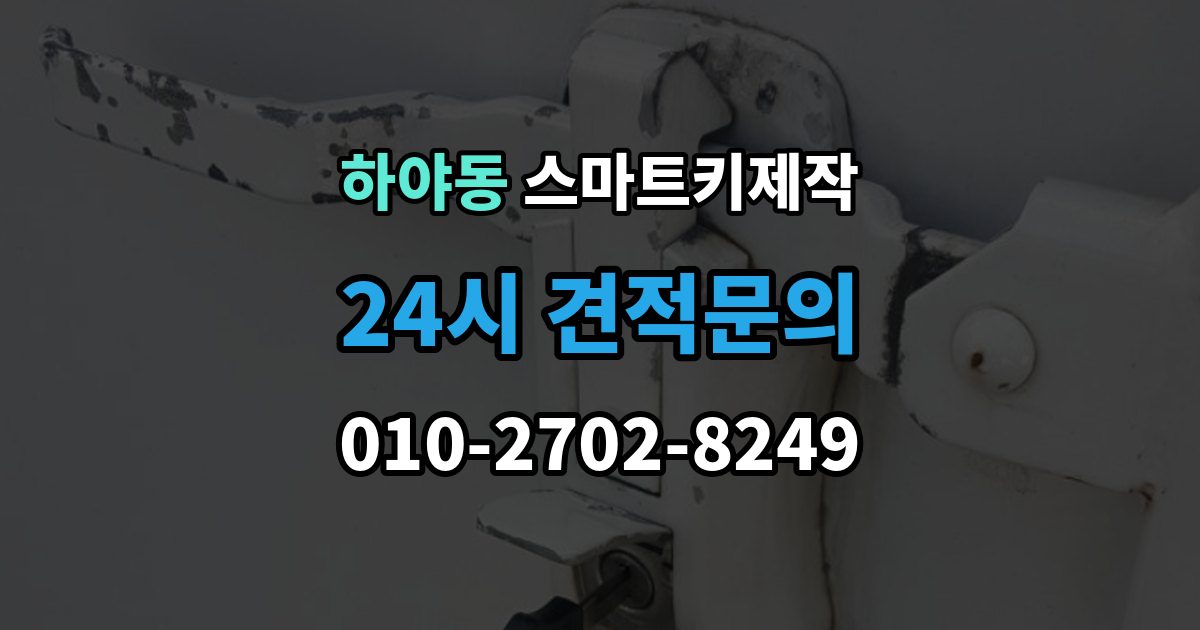 하야동 스마트키 제작 현장 방문 전에 챙기면 좋은 정보