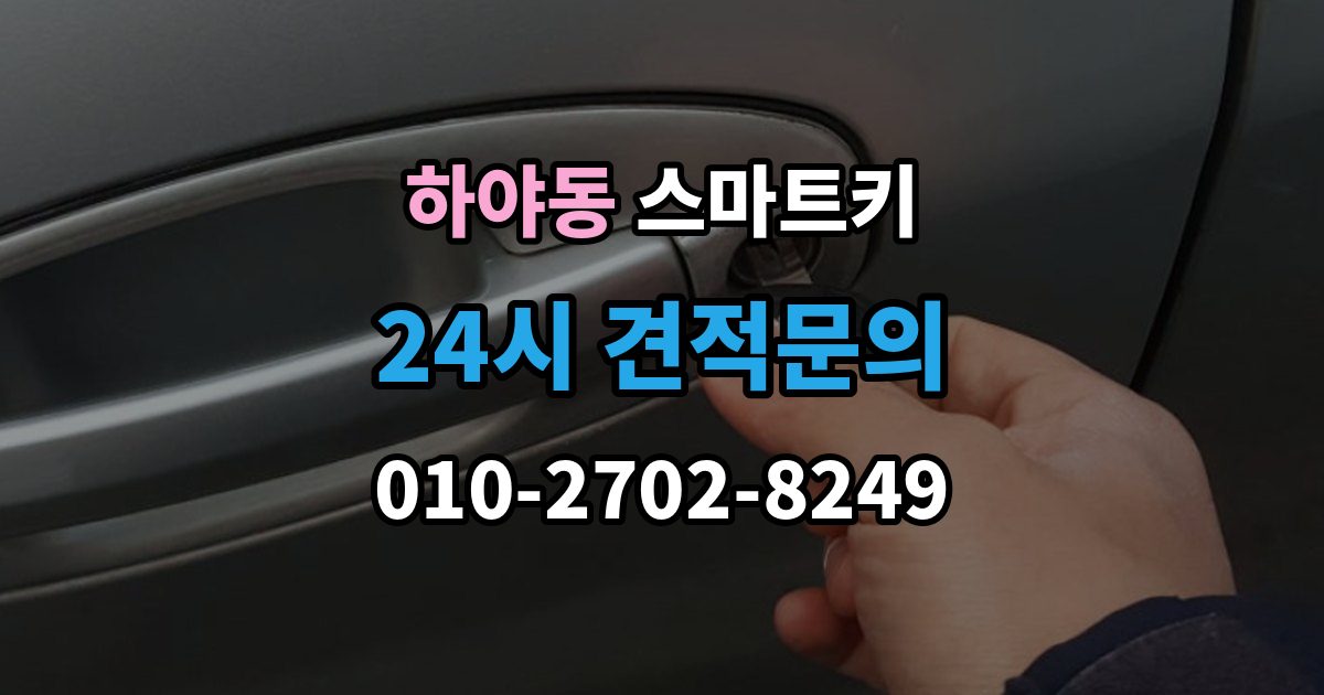 하야동 스마트키 사용 중 흔한 실수들