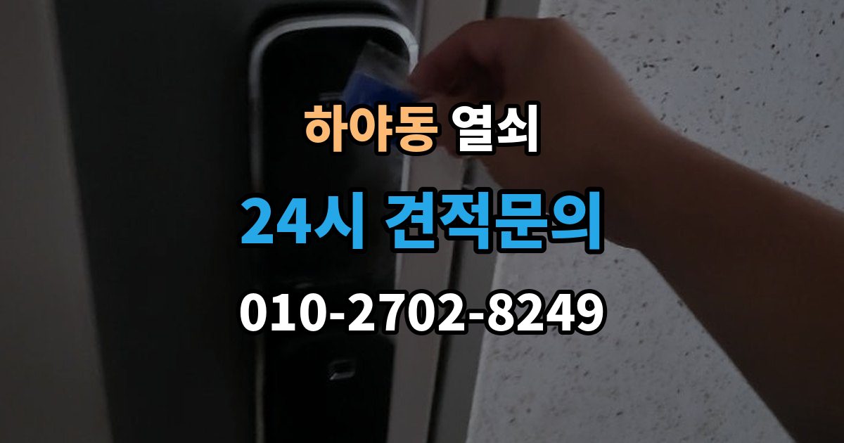 하야동 열쇠 상담에서 확인하면 좋은 질문 리스트 정리
