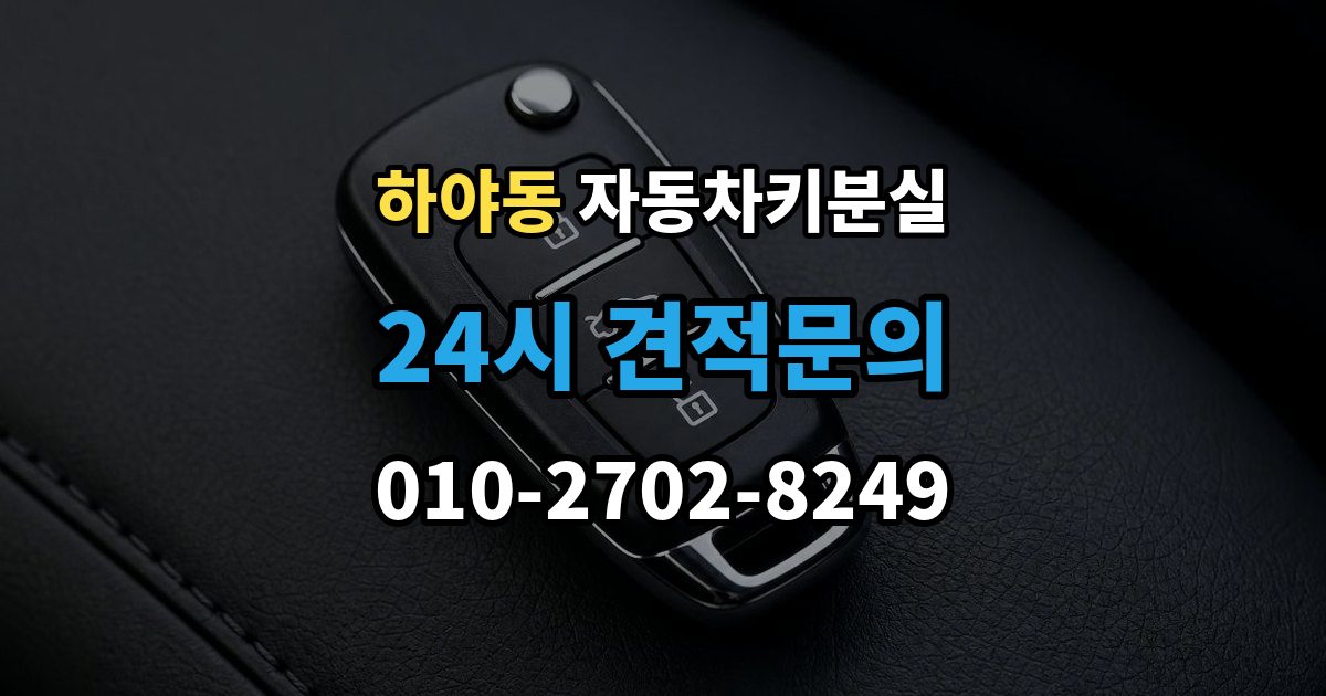 하야동 자동차키 분실 차량 이동이 필요한 경우