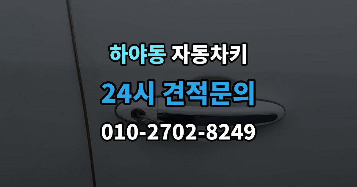 하야동 자동차키 분실을 줄이는 일상 습관과 보관 요령