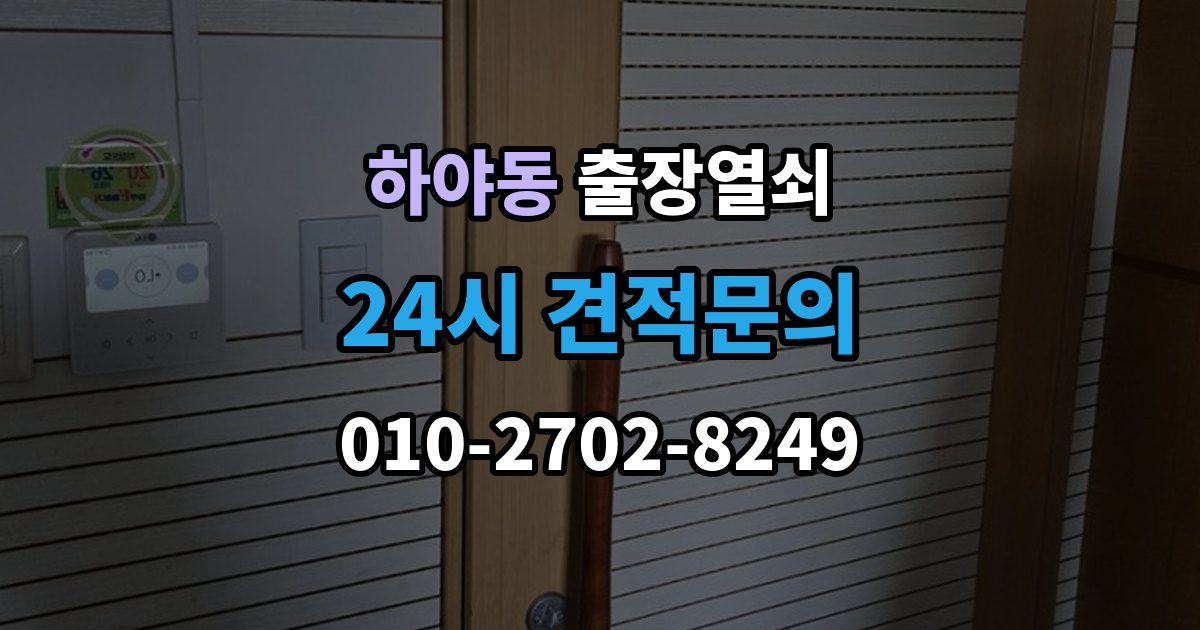 하야동 출장 열쇠 차키 분실 시 선택할 수 있는 대안
