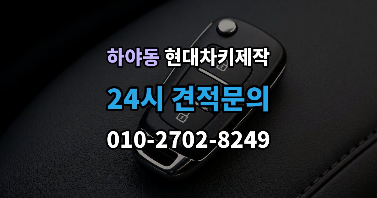 하야동 현대 차키 제작 차종별 키 하우징 차이 살펴보기