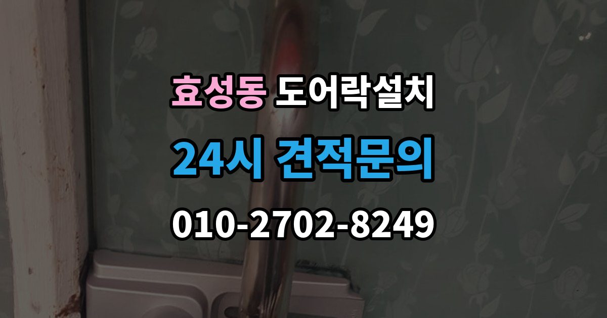 효성동 도어락 설치 아이가 혼자 열기 쉬운 설정과 주의점