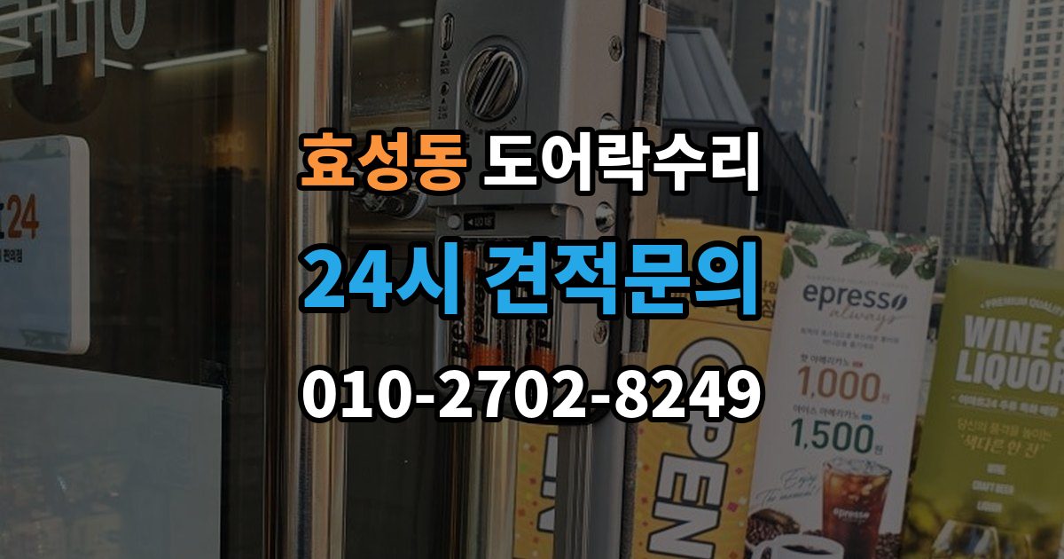 효성동 도어락 수리 배터리 누액이 의심될 때 확인해야 할 흔적