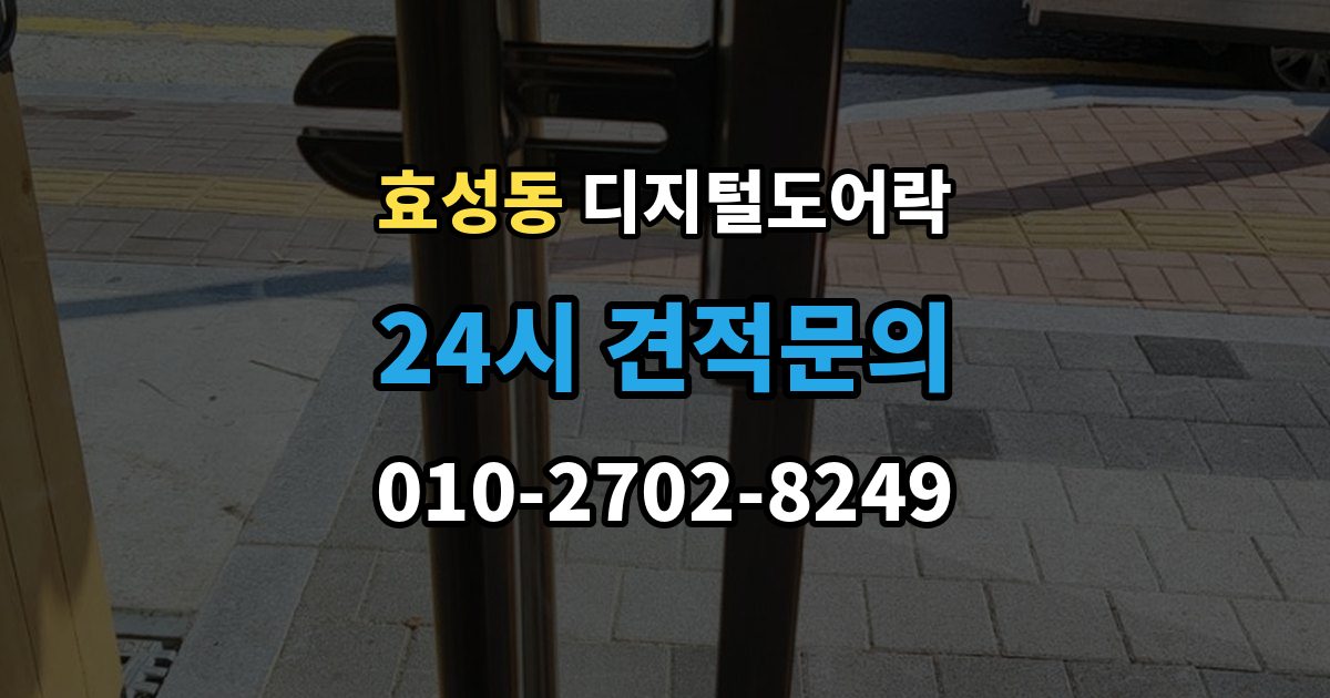효성동 디지털 도어락 재설정 후 카드키와 비밀번호 다시 등록하기