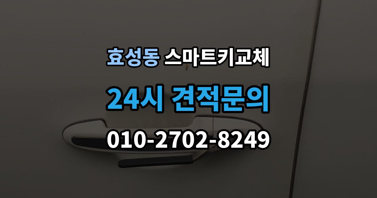 효성동 스마트키 교체 차키 사진 없이 대응해야 할 때도 제작 가능한지