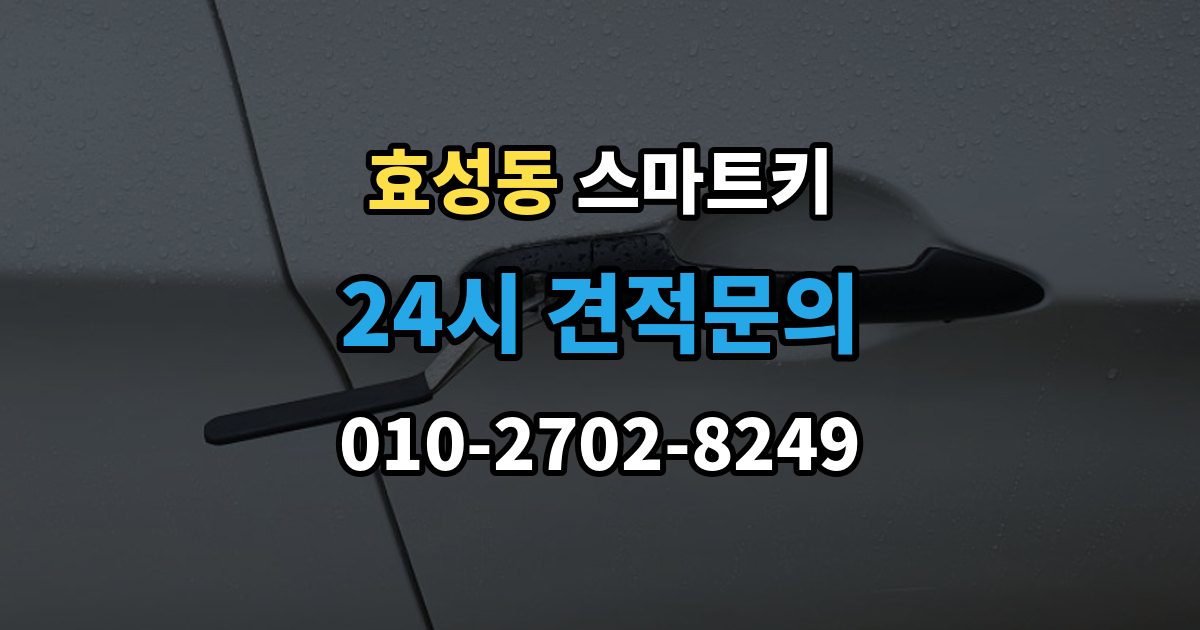 효성동 스마트키 오작동을 줄이는 관리 방법