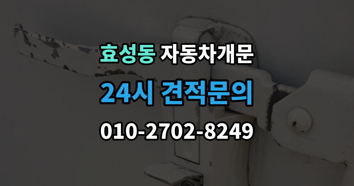 효성동 차 문 잠겼을 때 여벌열쇠 위치를 미리 확인해야 하는 이유