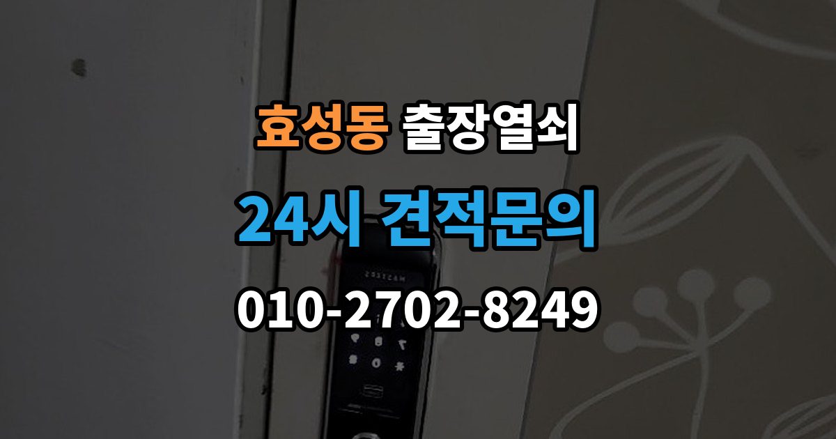 효성동 출장 열쇠 차키 분실 시 현장 작업과 비대면 안내 차이