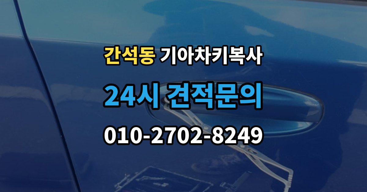 간석동 기아 차키 복사 소유 확인 서류를 준비해야 하는 이유