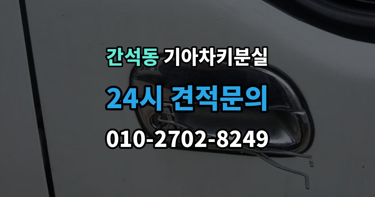 간석동 기아 차키 분실 정품 키와 호환 키를 구분하는 기준