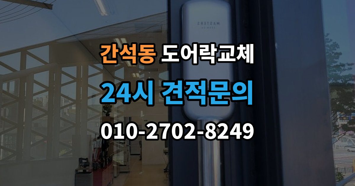 간석동 도어락 교체 철문 도료가 두꺼울 때 고정 방식