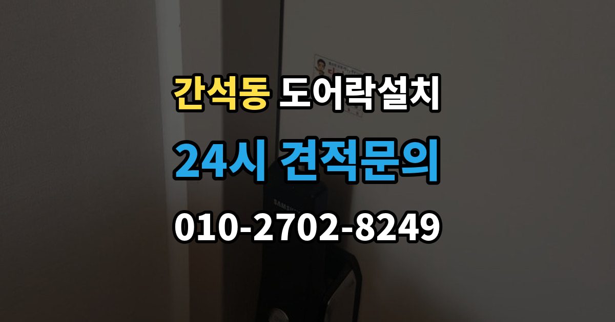 간석동 도어락 설치 현관 인테리어를 고려한 설치 사례