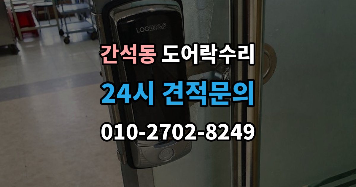 간석동 도어락 수리 출입기록 오류가 나타날 때 설정과 대응 방법