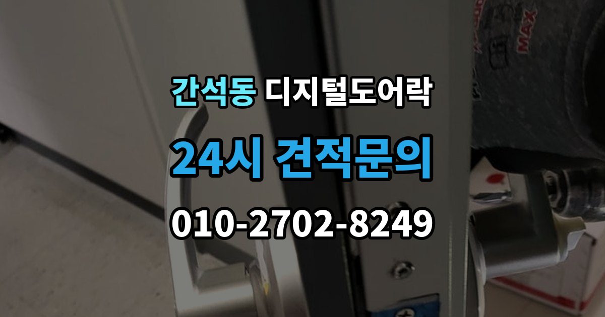 간석동 디지털 도어락 앱 연동 시 꼭 확인할 보안 설정