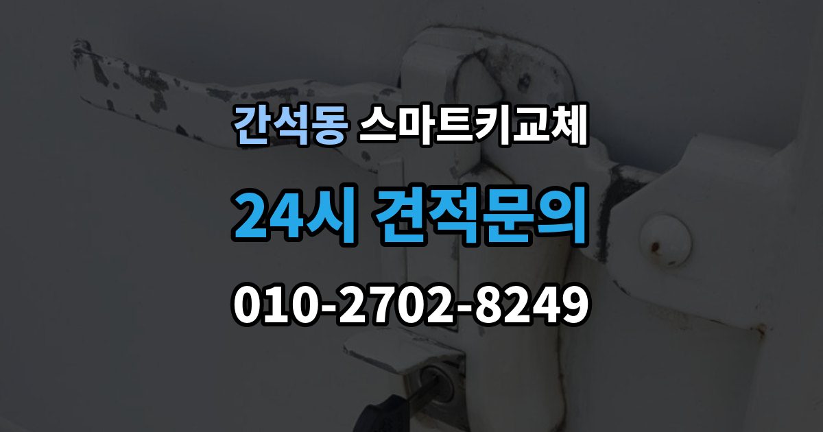 간석동 스마트키 교체 잠금 해제 전에 알아둘 안전 수칙