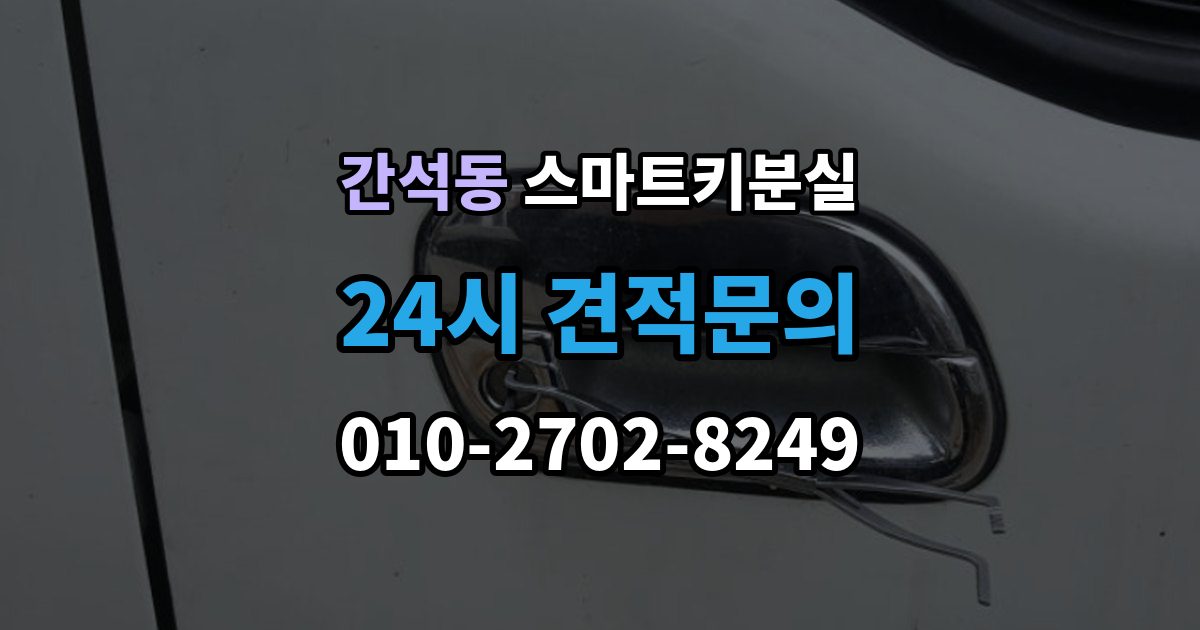 간석동 스마트키 분실 차종별 제작 방식이 다른 이유