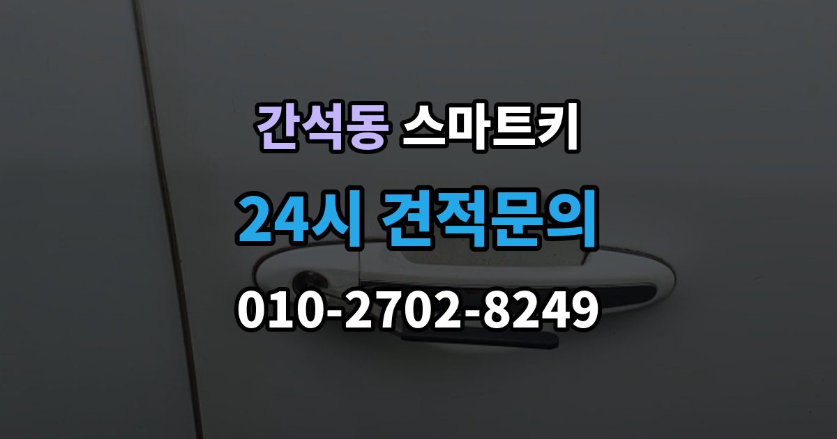 간석동 스마트키 예비 키를 준비할 때 확인할 내용