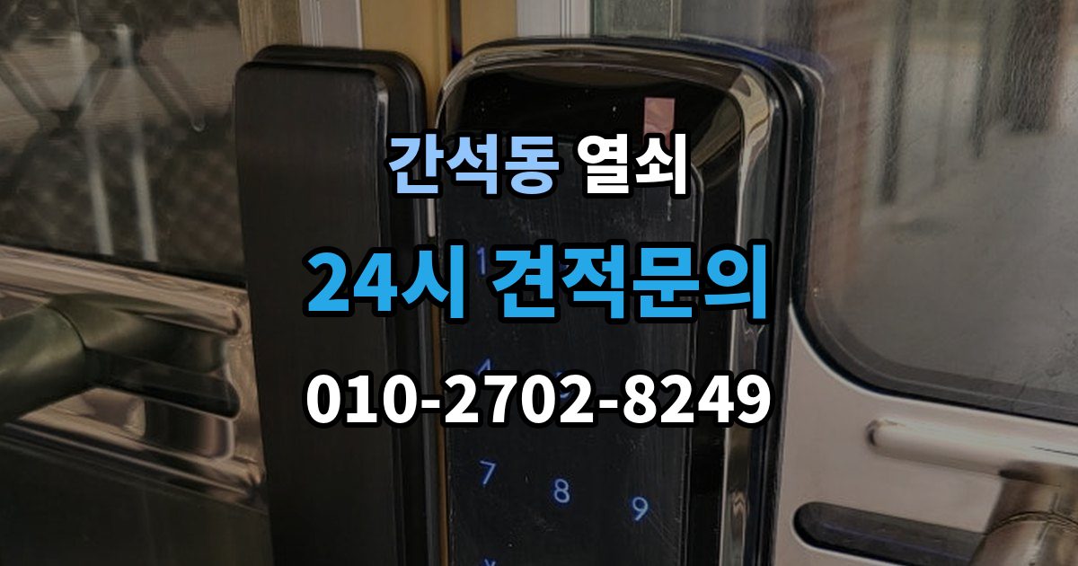 간석동 열쇠 현관문 처짐으로 잠금이 안 맞을 때 해결
