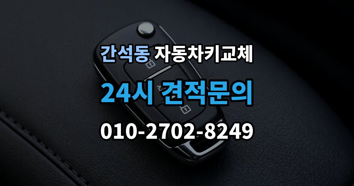 간석동 자동차키 교체 차량 이동이 필요한 경우