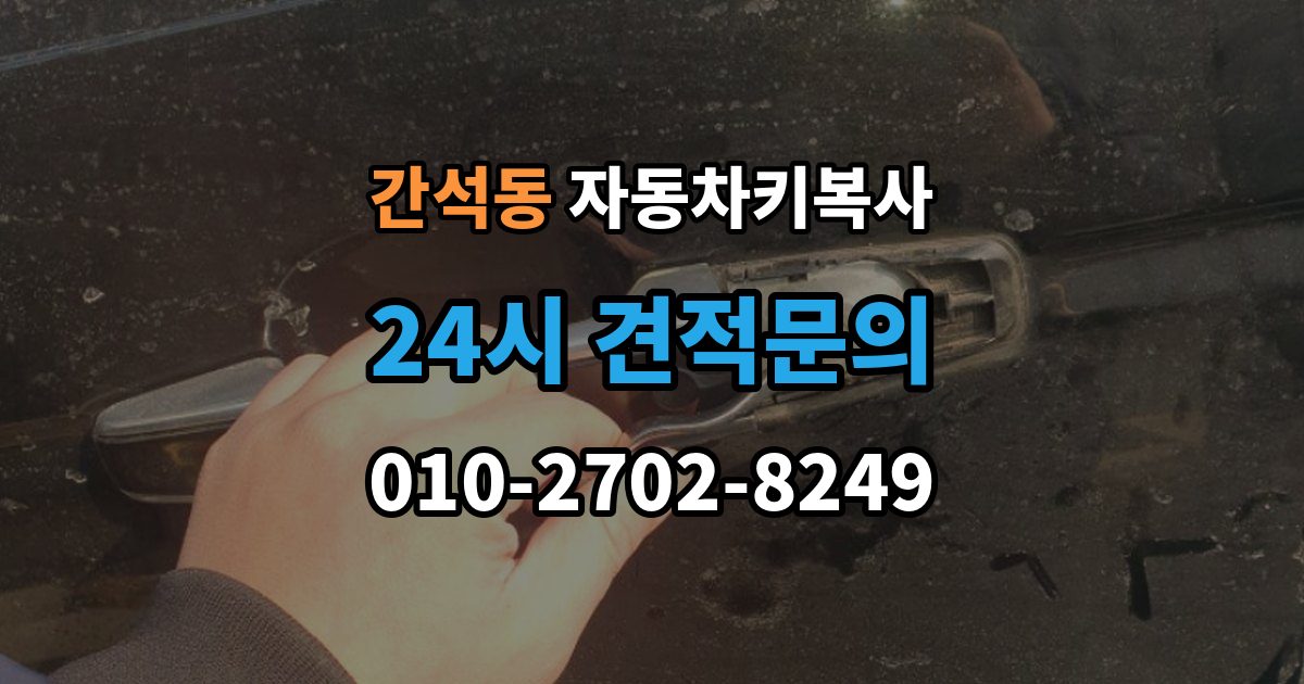 간석동 자동차키 복사 도어키와 리모콘 기능을 함께 볼 때