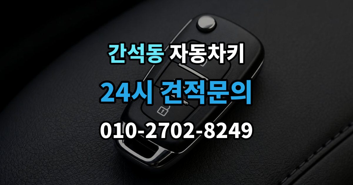 간석동 자동차키 원격 시동 사용 조건과 제한 사항