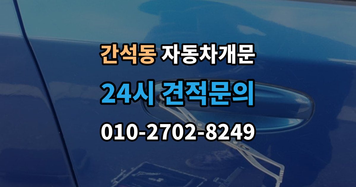 간석동 차 문 잠겼을 때 시동 걸린 채 잠겼을 때 확인할 점