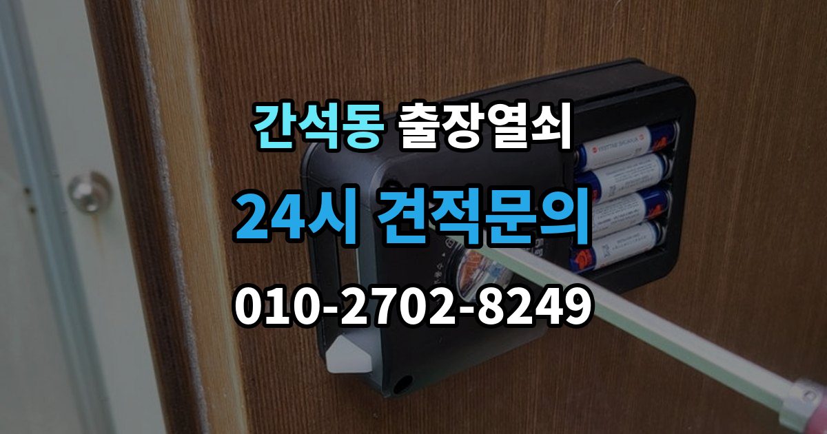 간석동 출장 열쇠 문 종류별 작업 방식과 주의점