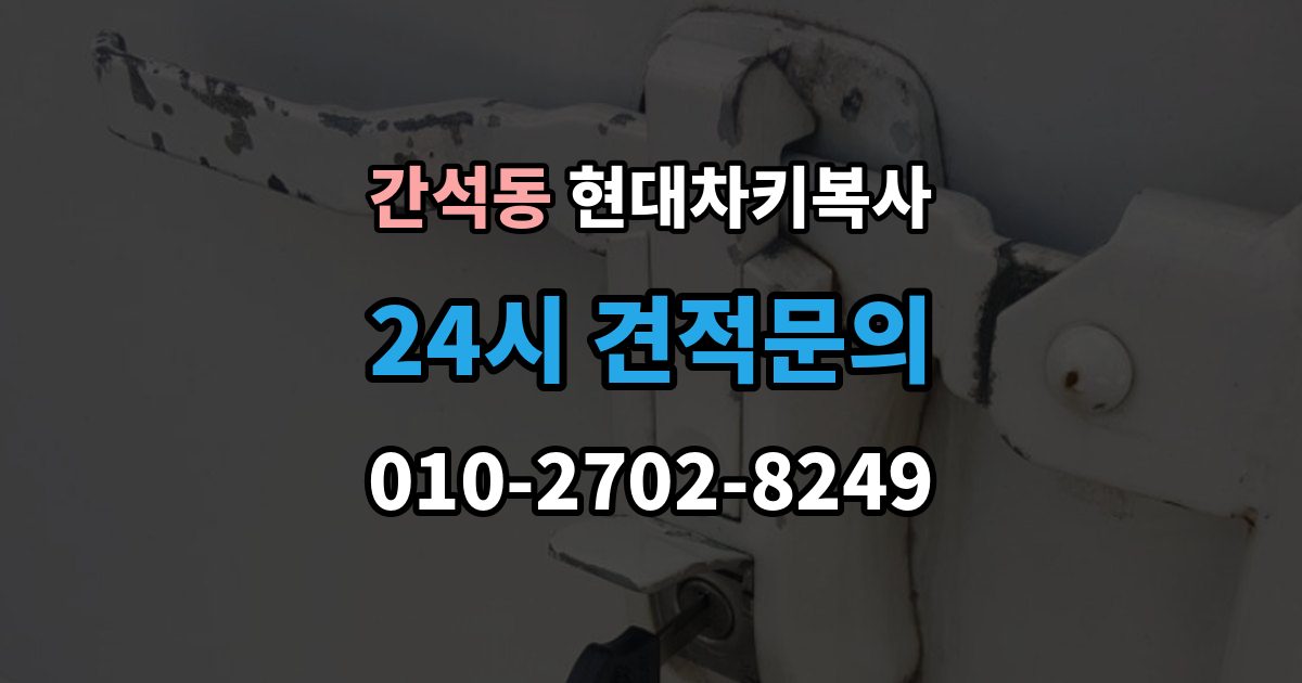 간석동 현대 차키 복사 원본 분실 전에 챙길 서류와 절차