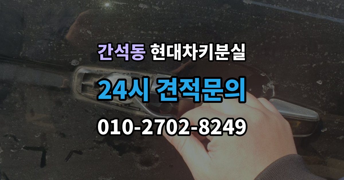 간석동 현대 차키 분실 신형 모델 키 세팅과 코딩은 어떻게 다른가