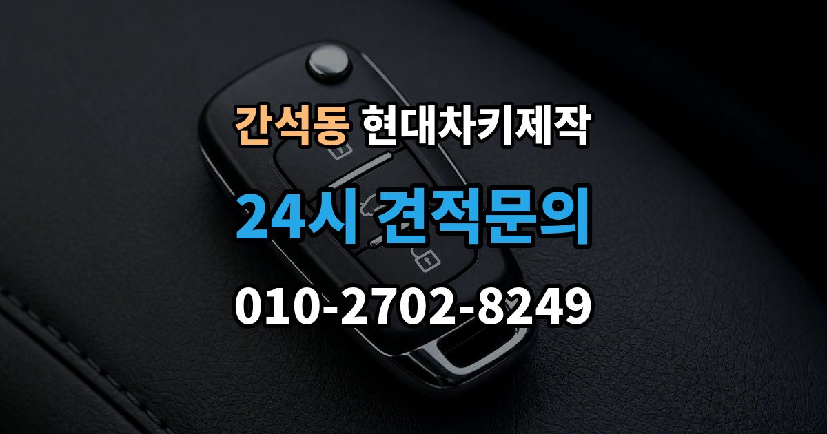 간석동 현대 차키 제작 차종마다 다른 스마트키 구조 살펴보기