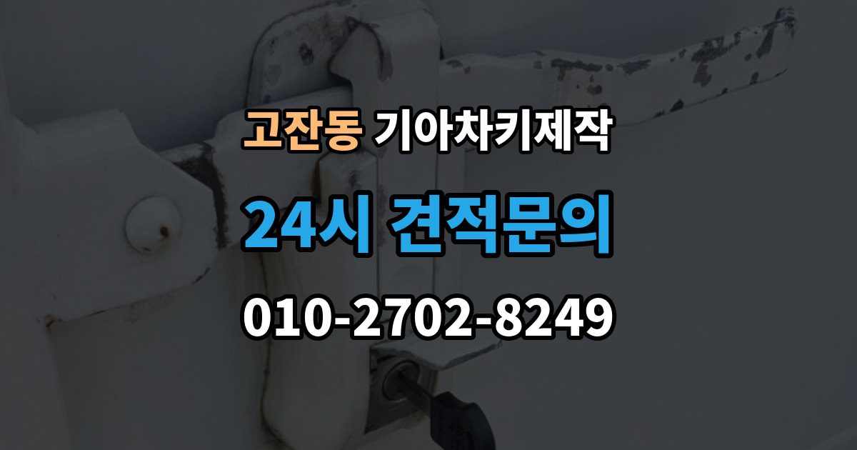 남동구 고잔동 기아 차키 제작 출장 안내 - 재등록이 필요한 키 분실과 오작동 사례