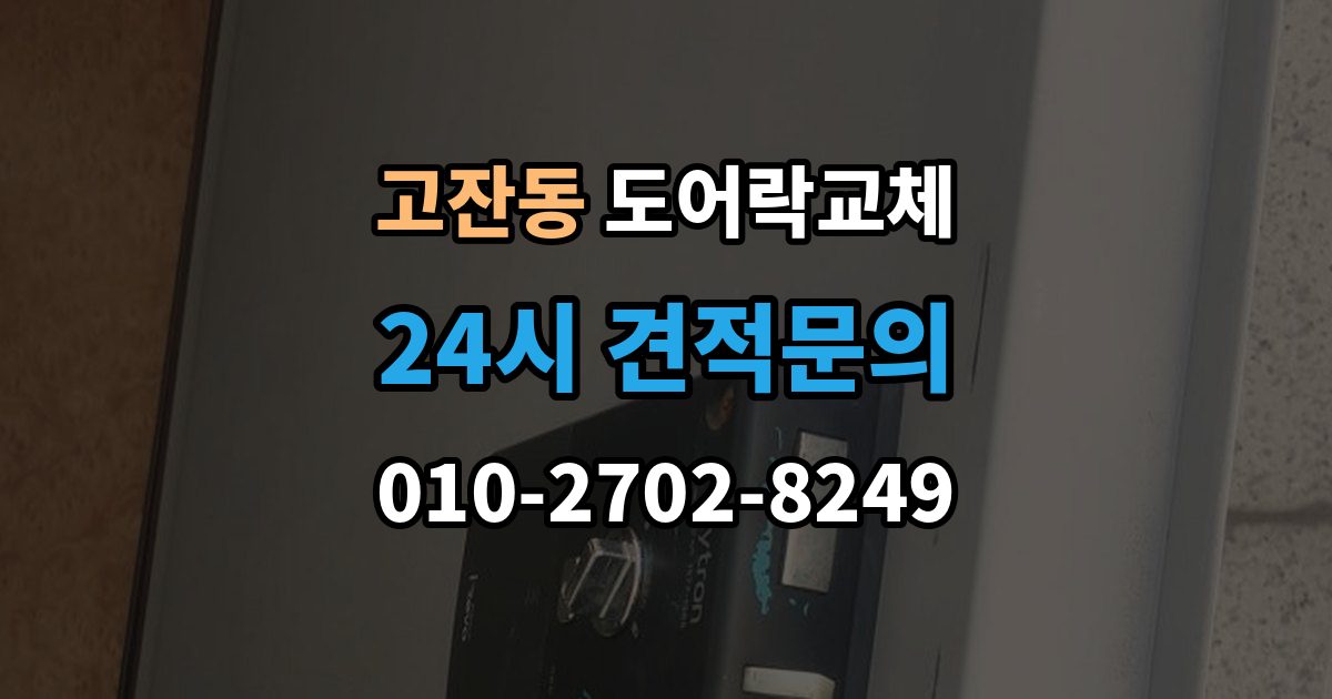 남동구 고잔동 도어락 교체 교체 견적서에서 제품값과 설치비를 나눠 보는 법