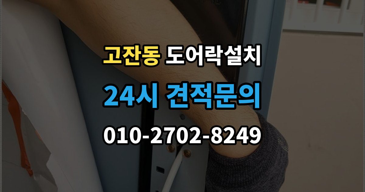 남동구 고잔동 도어락 설치 카드키 분실을 줄이기 위한 관리 방법