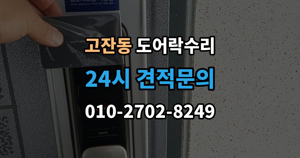 남동구 고잔동 도어락 수리 수리 전 사진 기록을 남겨야 하는 이유와 방법
