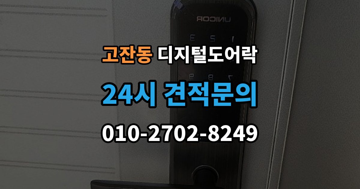 남동구 고잔동 디지털 도어락 출입 기록 기능이 유용한 생활 장면